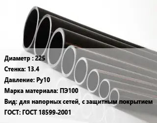 Труба полиэтиленовая 225х13.4 Ру10 ПЭ100 для напорных сетей, с защитным покрытием ГОСТ: ГОСТ 18599-2001